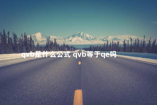 qvb是什么公式 qvb等于qe吗